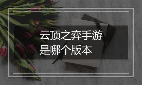 云顶之弈手游是哪个版本