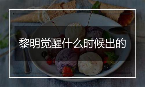 黎明觉醒什么时候出的