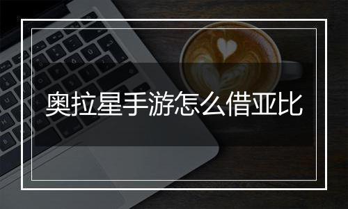 奥拉星手游怎么借亚比