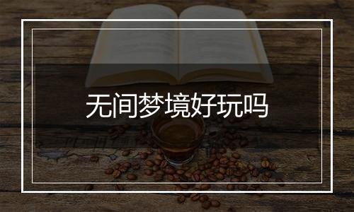 无间梦境好玩吗