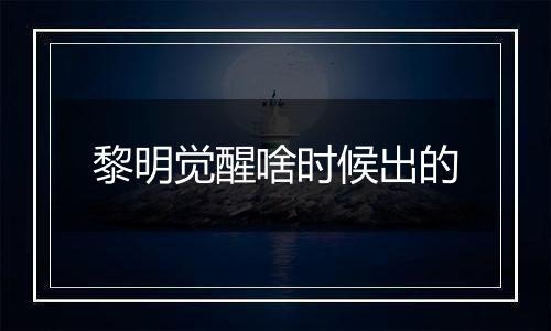黎明觉醒啥时候出的