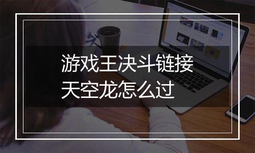 游戏王决斗链接天空龙怎么过