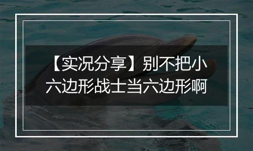 【实况分享】别不把小六边形战士当六边形啊