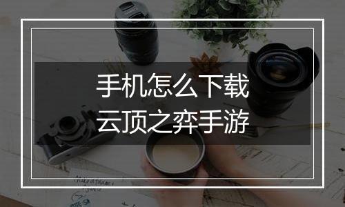 手机怎么下载云顶之弈手游
