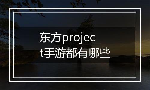 东方project手游都有哪些