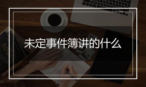 未定事件簿讲的什么