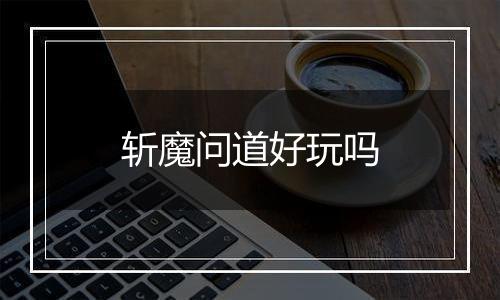 斩魔问道好玩吗