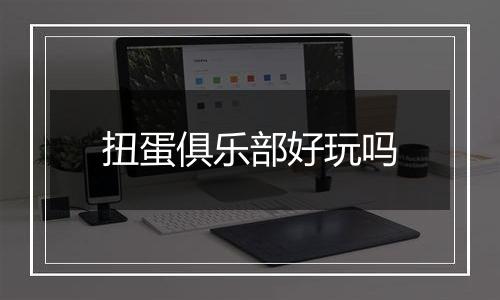 扭蛋俱乐部好玩吗