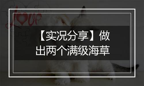 【实况分享】做出两个满级海草