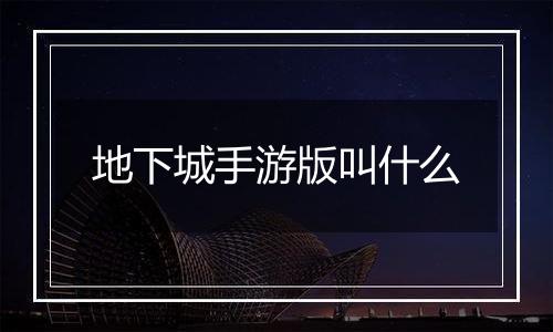 地下城手游版叫什么