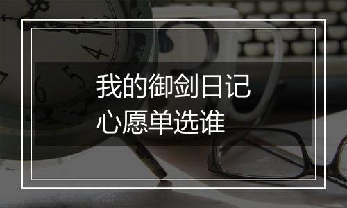 我的御剑日记心愿单选谁