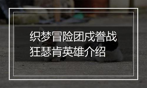 织梦冒险团戍誊战狂瑟肯英雄介绍