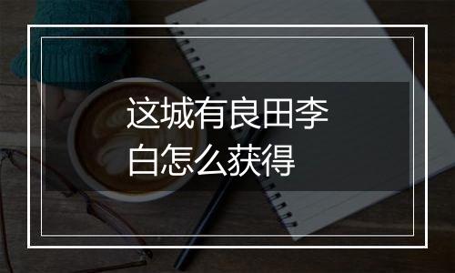 这城有良田李白怎么获得
