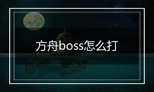 方舟boss怎么打
