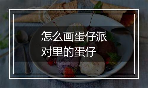 怎么画蛋仔派对里的蛋仔