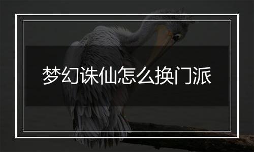 梦幻诛仙怎么换门派