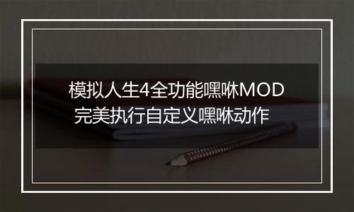 模拟人生4全功能嘿咻MOD 完美执行自定义嘿咻动作