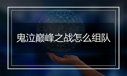 鬼泣巅峰之战怎么组队