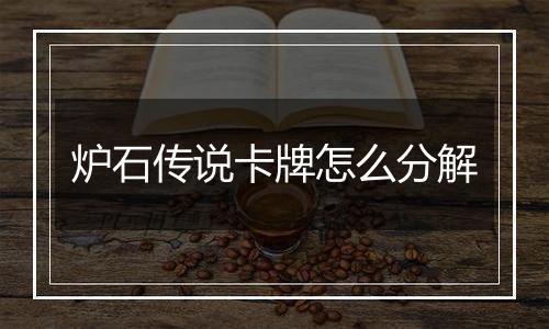 炉石传说卡牌怎么分解