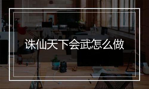 诛仙天下会武怎么做