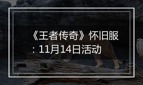 《王者传奇》怀旧服：11月14日活动