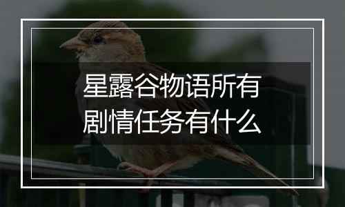 星露谷物语所有剧情任务有什么