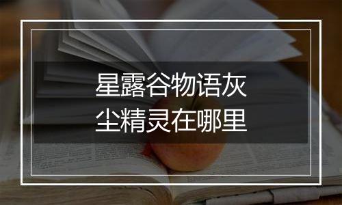 星露谷物语灰尘精灵在哪里