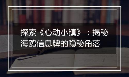 探索《心动小镇》：揭秘海鸥信息牌的隐秘角落