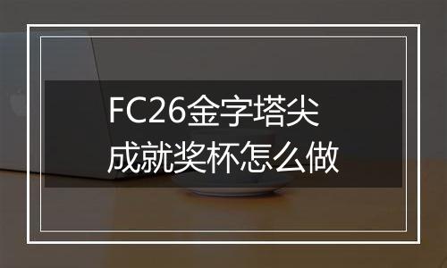 FC26金字塔尖成就奖杯怎么做