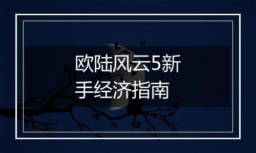欧陆风云5新手经济指南