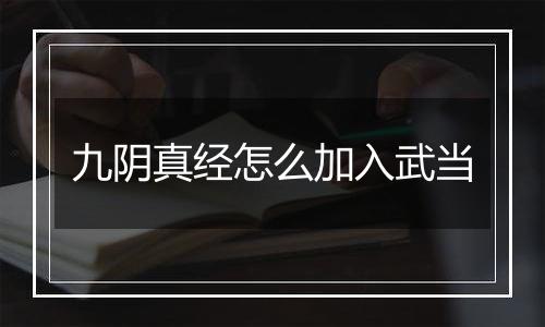 九阴真经怎么加入武当
