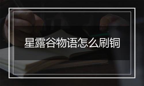 星露谷物语怎么刷铜