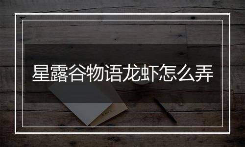 星露谷物语龙虾怎么弄