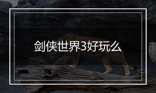 剑侠世界3好玩么