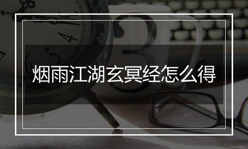 烟雨江湖玄冥经怎么得