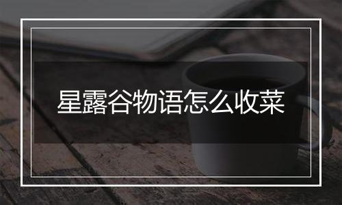 星露谷物语怎么收菜