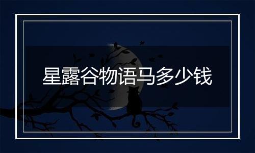 星露谷物语马多少钱