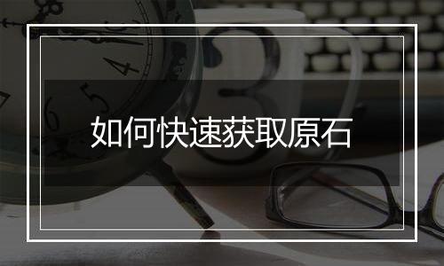 如何快速获取原石