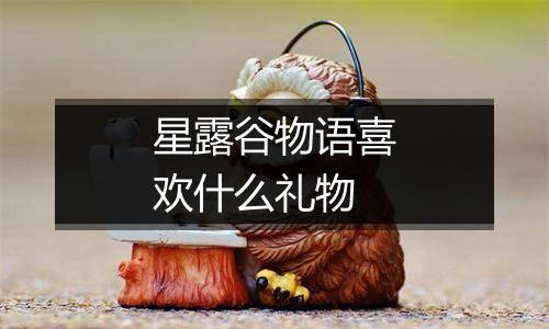 星露谷物语喜欢什么礼物