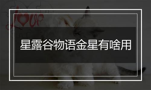 星露谷物语金星有啥用