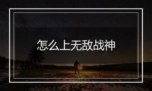 怎么上无敌战神