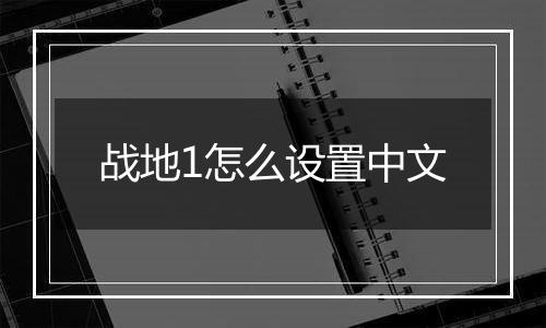战地1怎么设置中文
