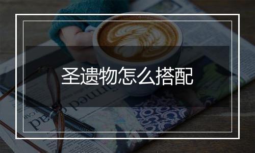 圣遗物怎么搭配