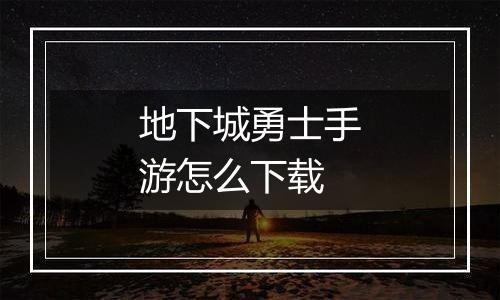 地下城勇士手游怎么下载