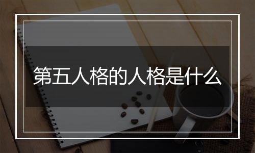 第五人格的人格是什么