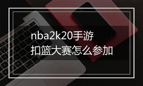 nba2k20手游扣篮大赛怎么参加