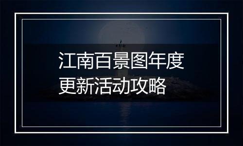 江南百景图年度更新活动攻略