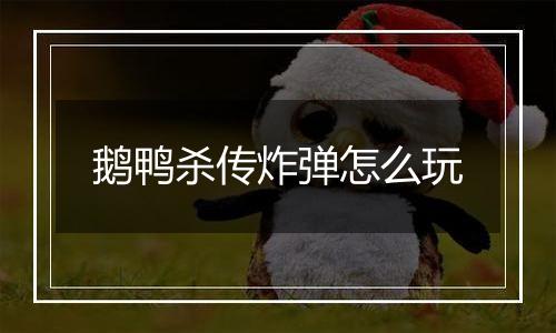 鹅鸭杀传炸弹怎么玩