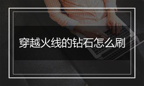 穿越火线的钻石怎么刷