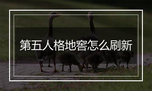 第五人格地窖怎么刷新